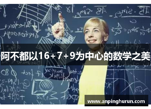 阿不都以16+7+9为中心的数学之美