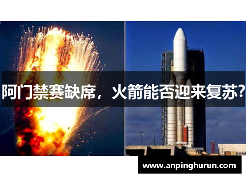 阿门禁赛缺席，火箭能否迎来复苏？