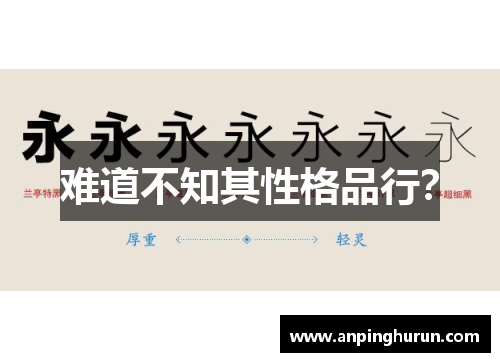 难道不知其性格品行？