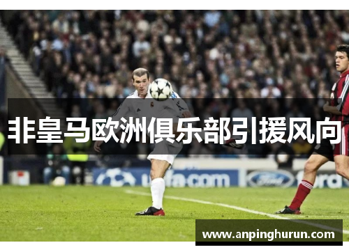 非皇马欧洲俱乐部引援风向