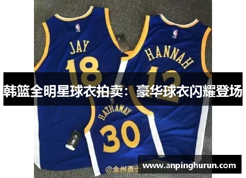 韩篮全明星球衣拍卖：豪华球衣闪耀登场