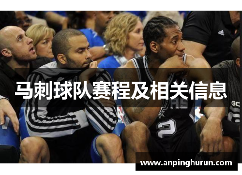 马刺球队赛程及相关信息