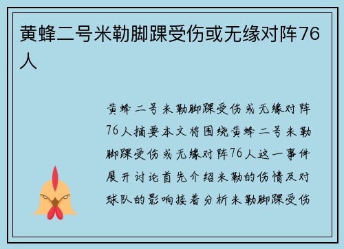 黄蜂二号米勒脚踝受伤或无缘对阵76人