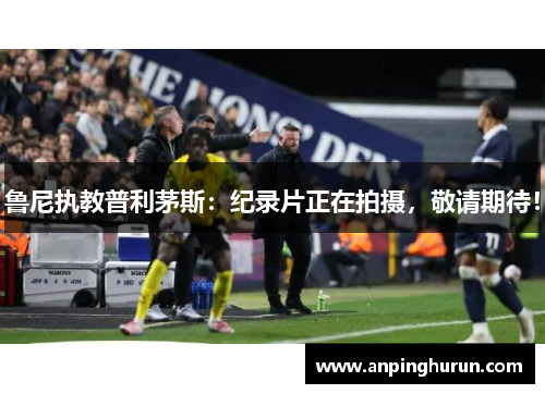 鲁尼执教普利茅斯：纪录片正在拍摄，敬请期待！