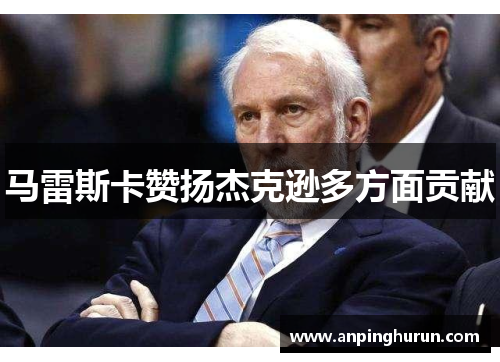 马雷斯卡赞扬杰克逊多方面贡献