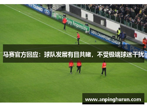 马赛官方回应：球队发展有目共睹，不受极端球迷干扰