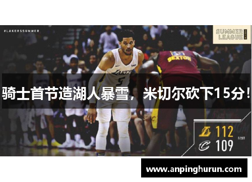 骑士首节造湖人暴雪，米切尔砍下15分！