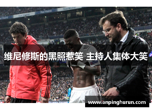 维尼修斯的黑照惹笑 主持人集体大笑