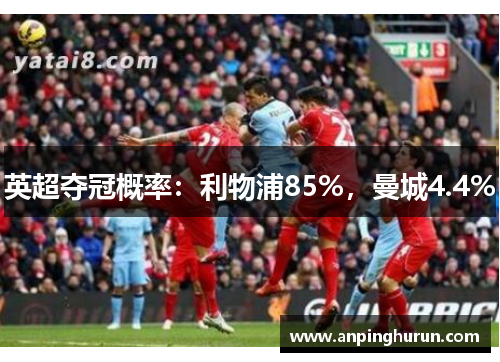 英超夺冠概率：利物浦85%，曼城4.4%