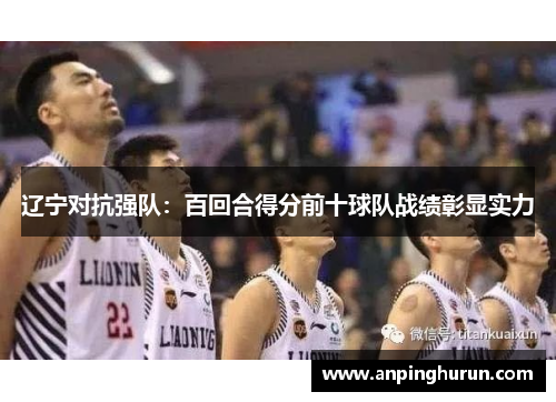 辽宁对抗强队：百回合得分前十球队战绩彰显实力