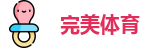 完美体育